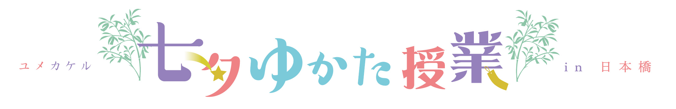 七夕ゆかた授業