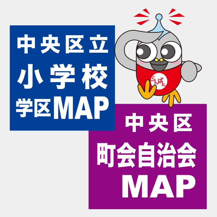 通学区域／町会自治会MAP